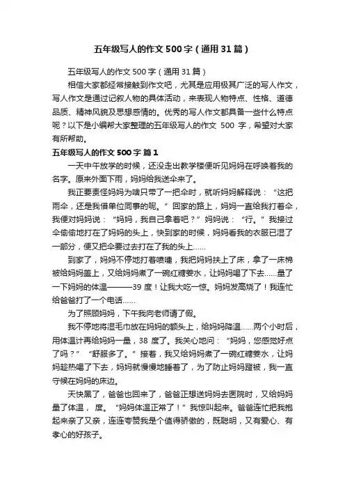 五年级写人的作文500字（通用31篇）