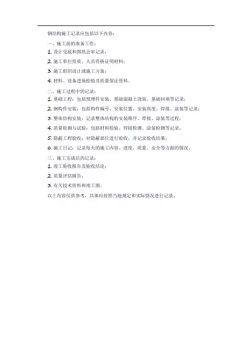 钢结构施工记录