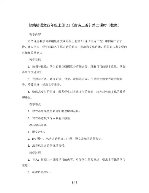 部编版语文四年级上册21《古诗三首》第二课时(教案)