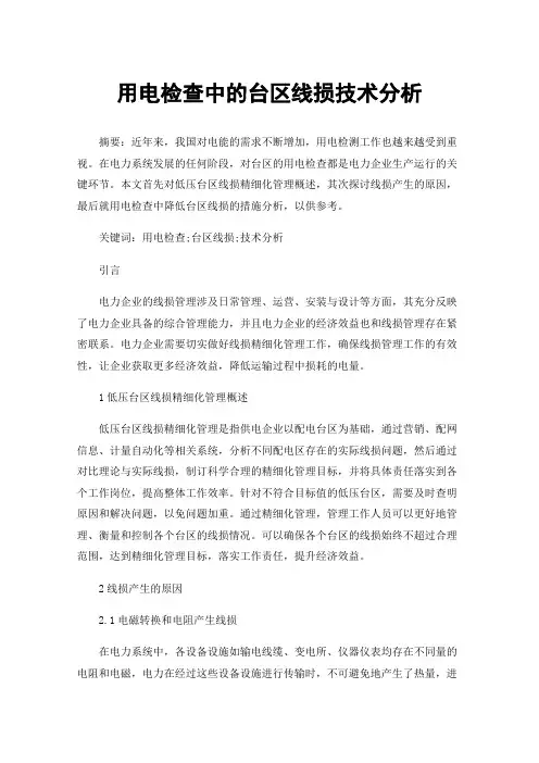 用电检查中的台区线损技术分析