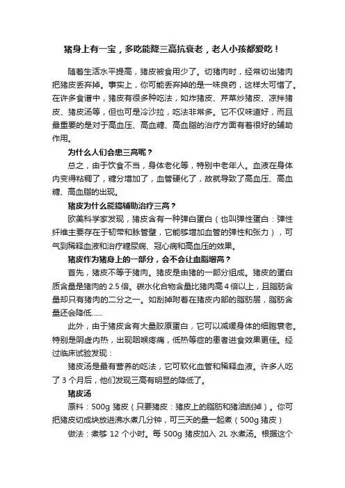 猪身上有一宝，多吃能降三高抗衰老，老人小孩都爱吃！
