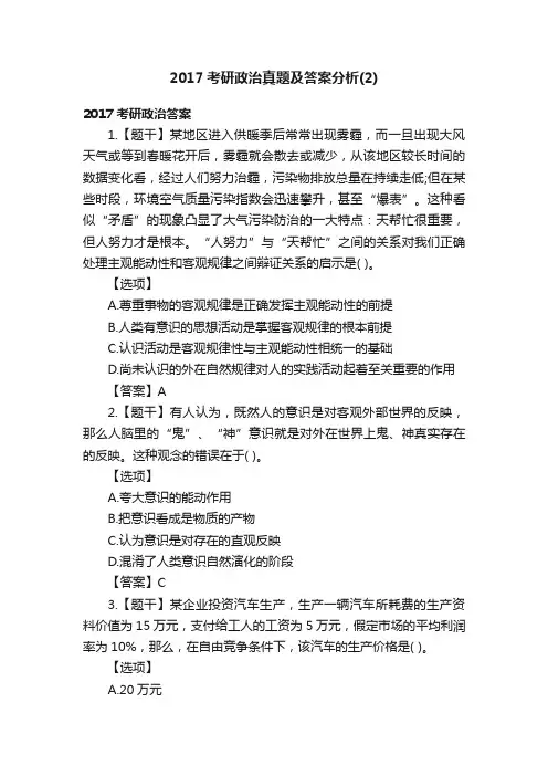 2017考研政治真题及答案分析（2）