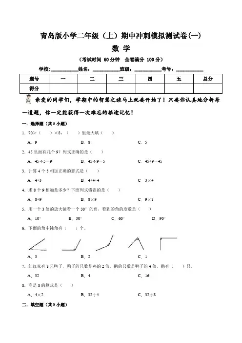 【期中冲刺卷】青岛版小学二年级上册数学期中冲刺模拟测试卷(一)   (含答案与解析)