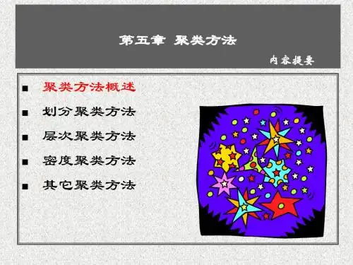 数据挖掘研究生课件--第五章 聚类方法