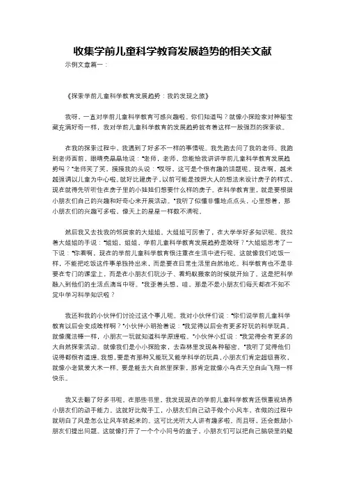 收集学前儿童科学教育发展趋势的相关文献