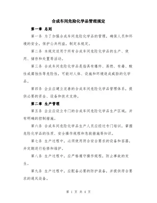 合成车间危险化学品管理规定