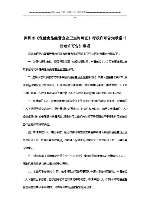 保健食品经营企业卫生许可证许可告知承诺书