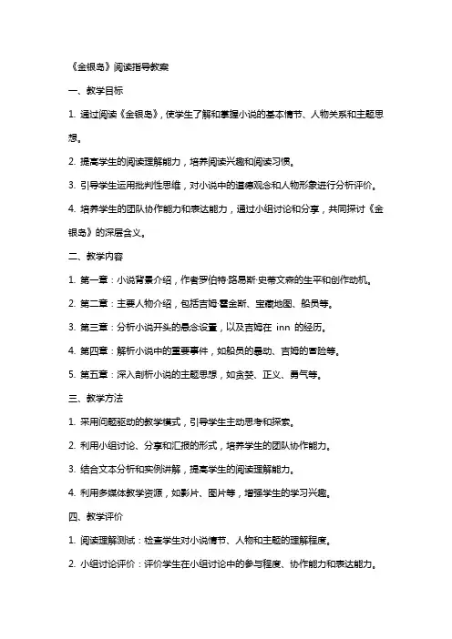 《金银岛》阅读指导教案