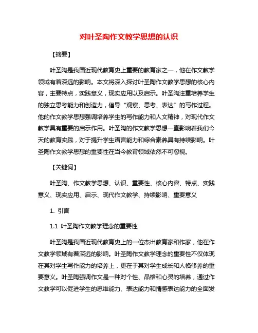 对叶圣陶作文教学思想的认识