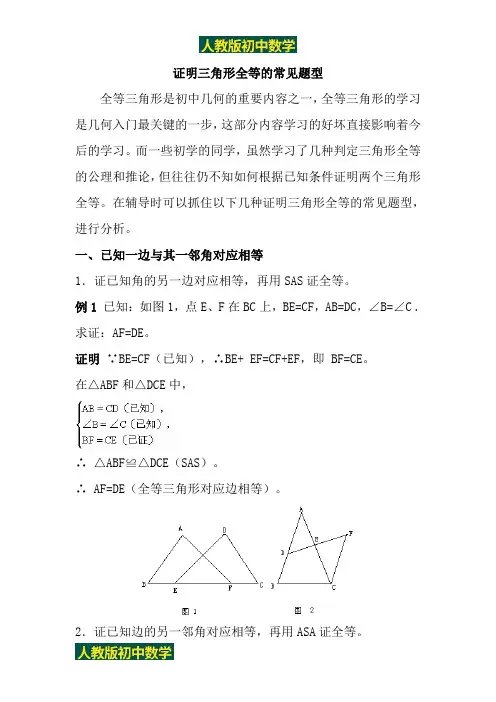 人教版八年级数学上册专题复习证明三角形全等的常见题型