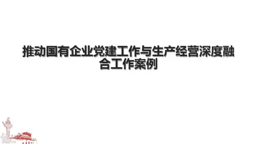 推动国有企业党建工作与生产经营深度融合工作案例