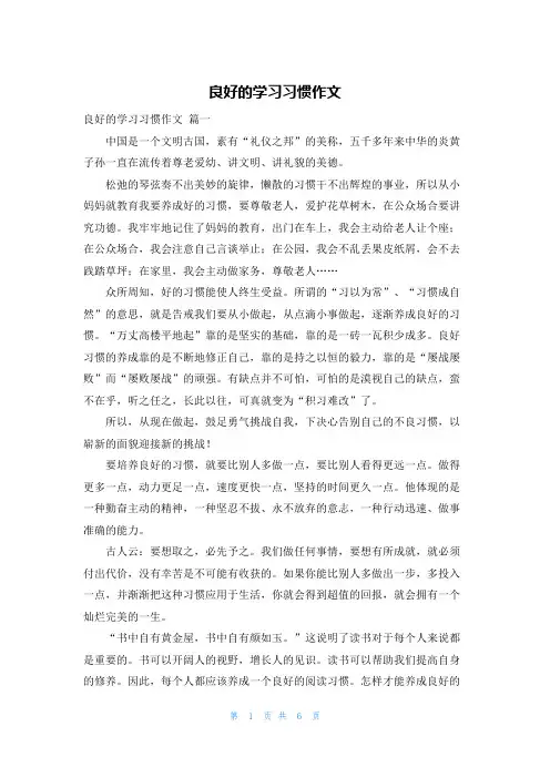 良好的学习习惯作文