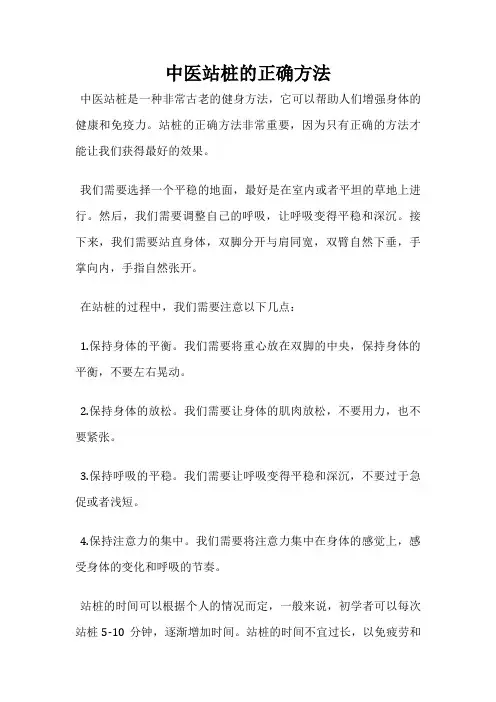 中医站桩的正确方法