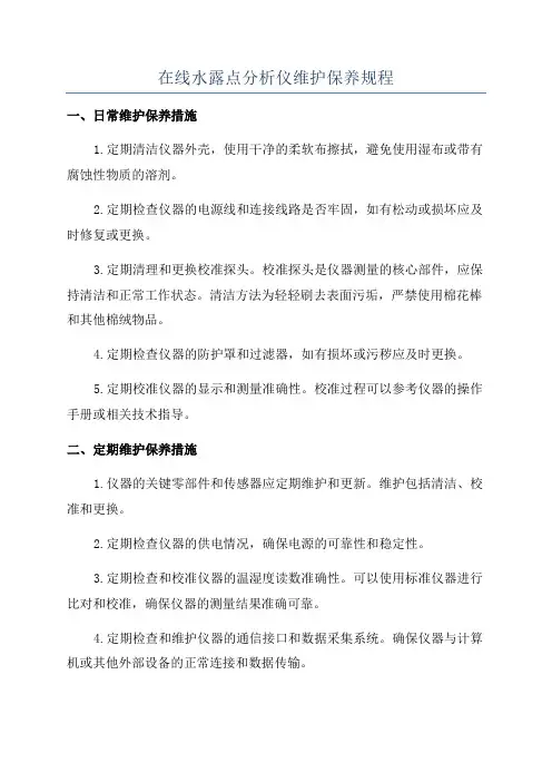 在线水露点分析仪维护保养规程