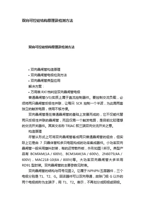 双向可控硅结构原理及检测方法