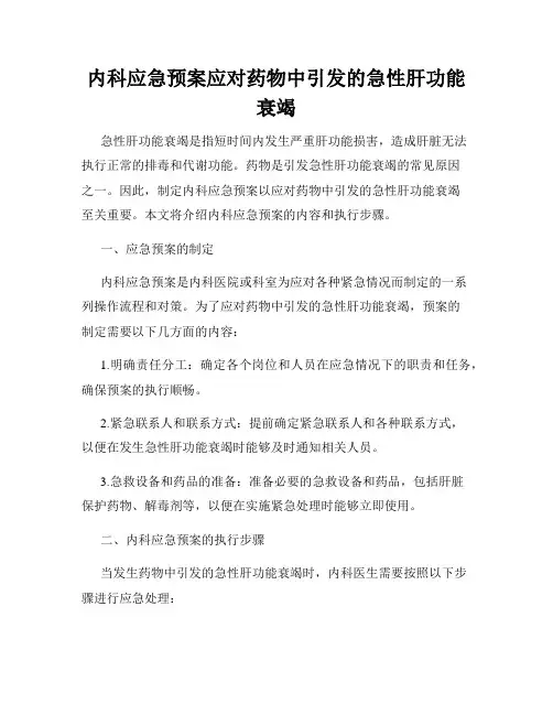 内科应急预案应对药物中引发的急性肝功能衰竭