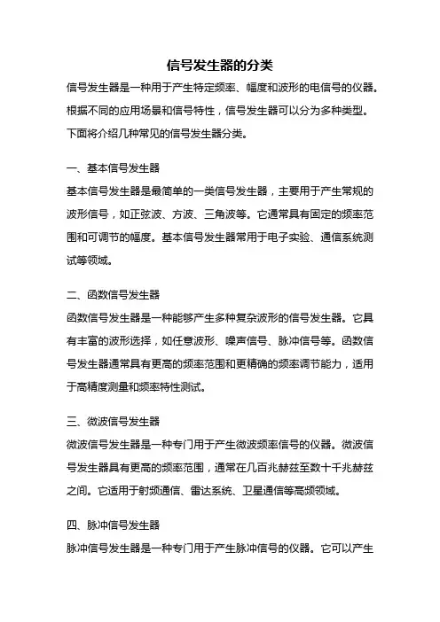 信号发生器的分类