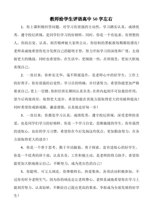 教师给学生评语高中50字左右