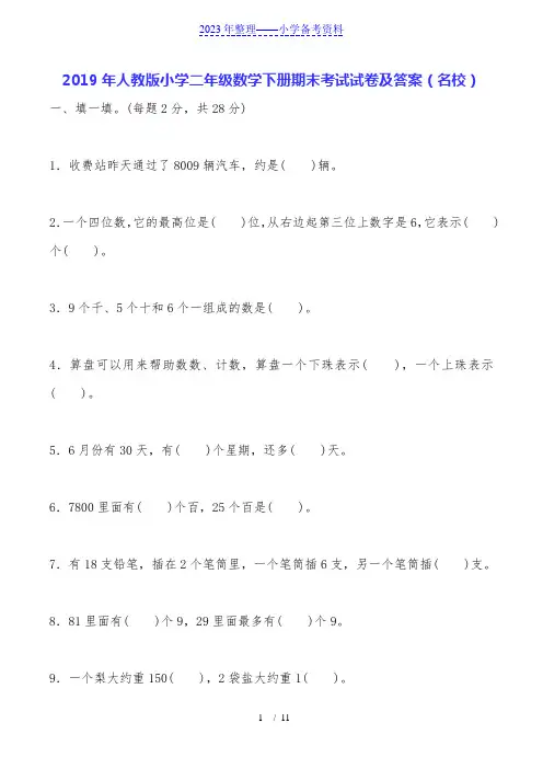 2019年人教版小学二年级数学下册期末考试试卷及答案(名校)