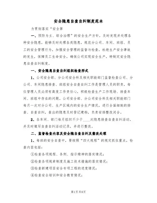 安全隐患自查自纠制度范本（3篇）