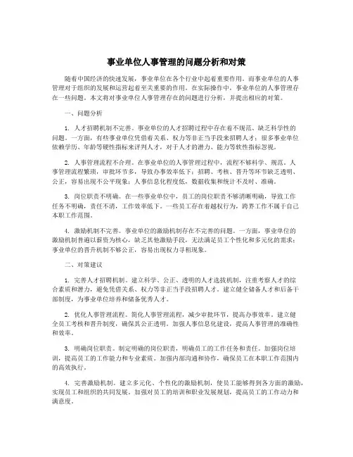 事业单位人事管理的问题分析和对策