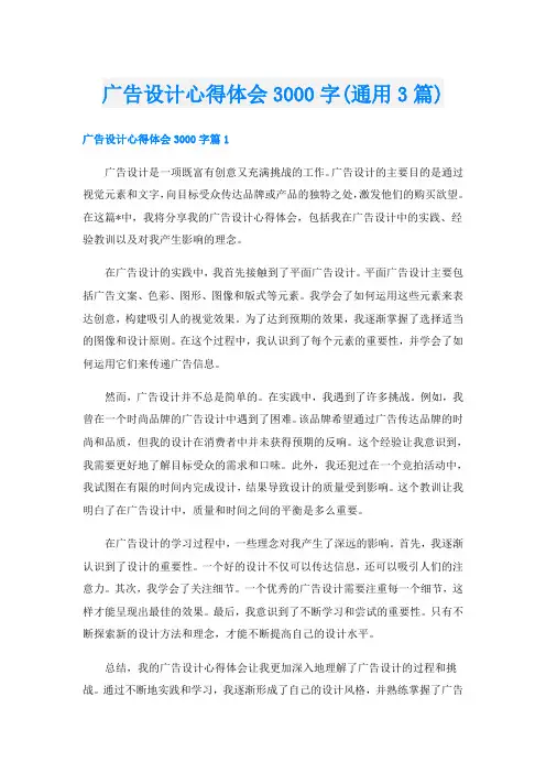 广告设计心得体会3000字(通用3篇)