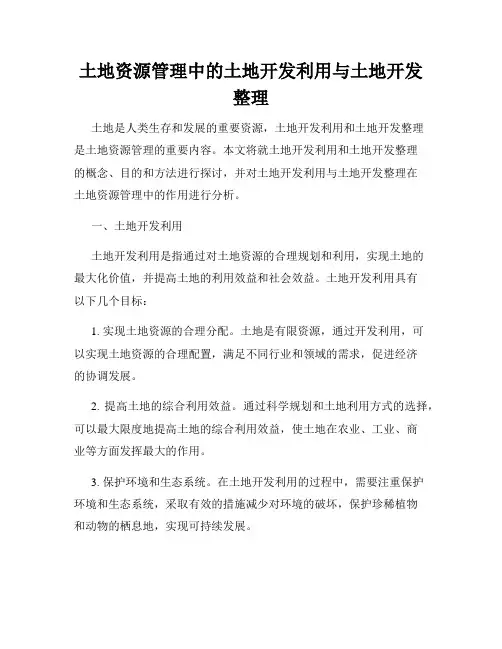土地资源管理中的土地开发利用与土地开发整理