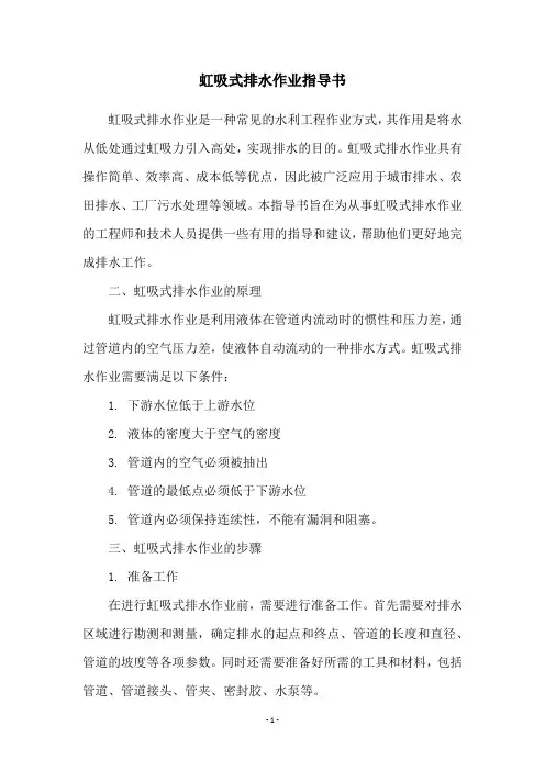 虹吸式排水作业指导书