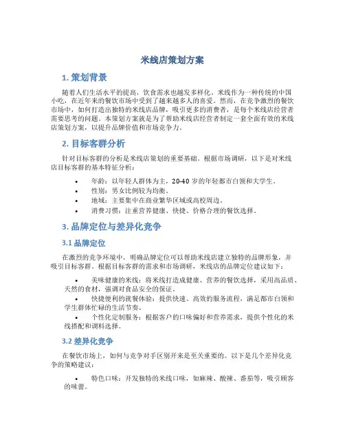 米线店策划方案