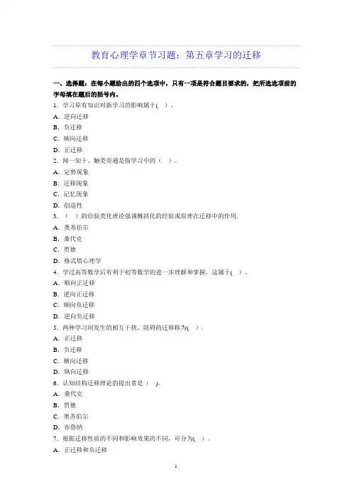 教育心理学章节习题第五章学习的迁移