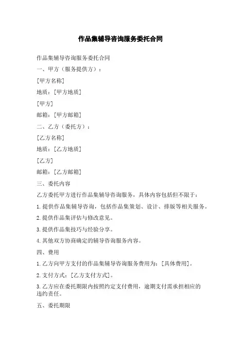 作品集辅导咨询服务委托合同