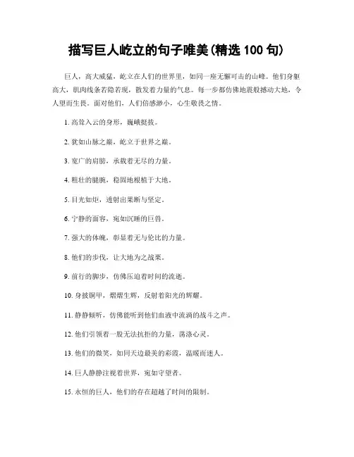 描写巨人屹立的句子唯美(精选100句)