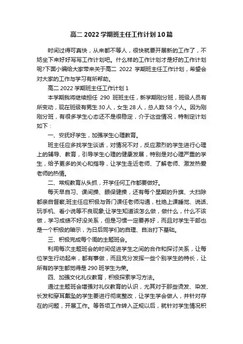 高二2022学期班主任工作计划10篇