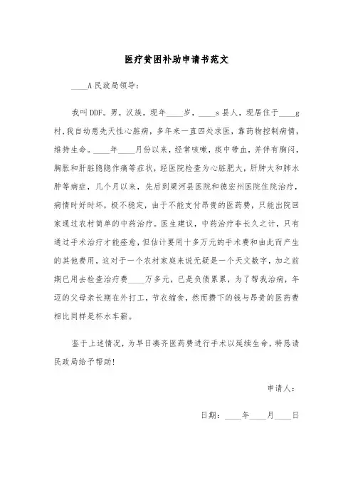 医疗贫困补助申请书范文(四篇)