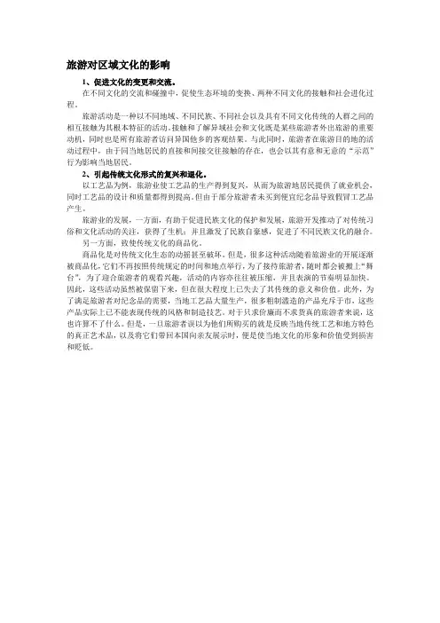 旅游对区域文化的影响