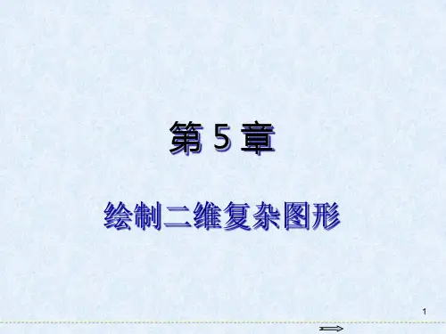 AutoCAD 2017基础教程第5章  绘制二维复杂图形