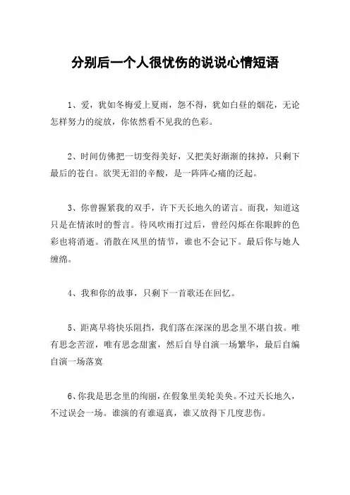 分别后一个人很忧伤的说说心情短语
