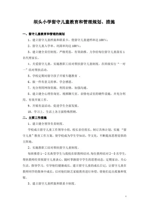 坝头小学留守儿童教育和管理规划