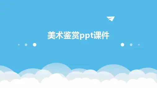 美术鉴赏ppt课件