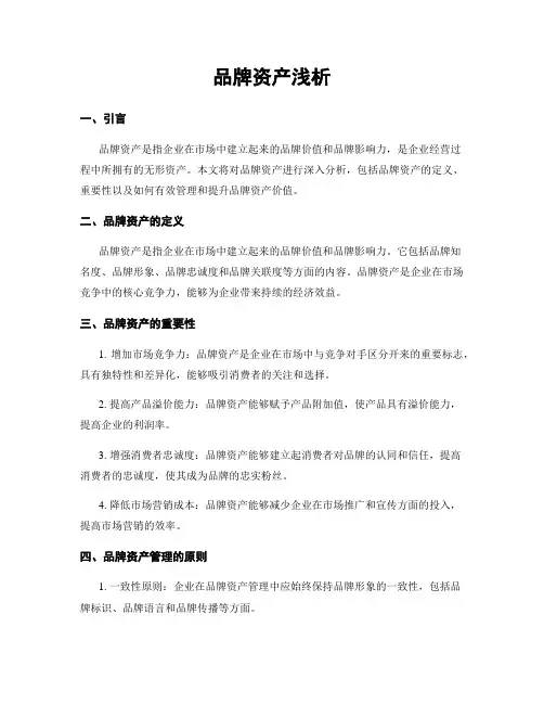 品牌资产浅析