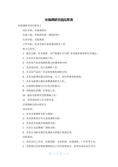 市场调研员岗位职责