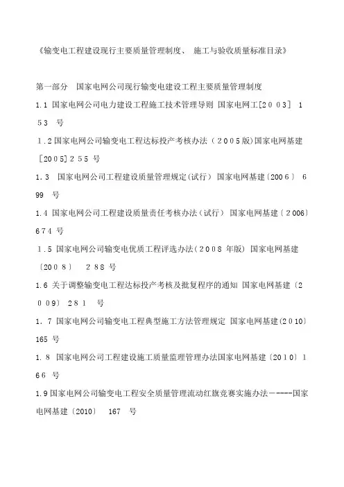 输变电工程建设现行主要质量管理制度