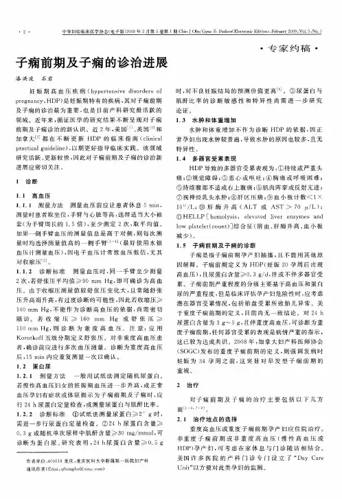 子痫前期及子痫的诊治进展