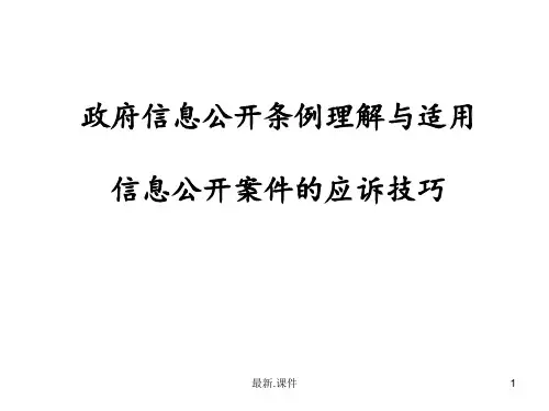 归纳政府信息公开条例解读-副本.ppt