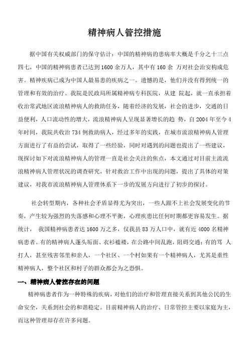 精神病人管控措施分析