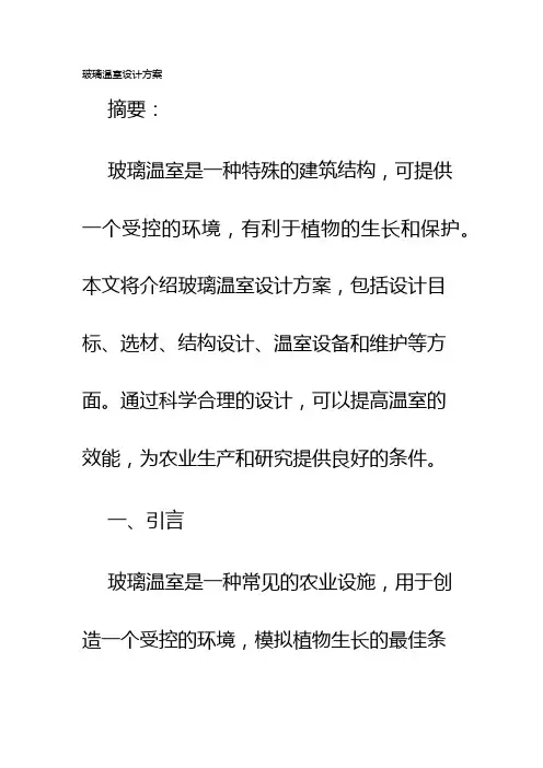 玻璃温室设计方案