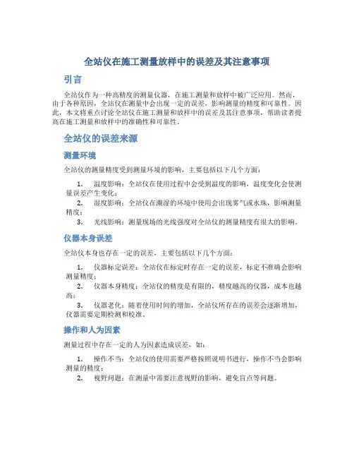 全站仪在施工测量放样中的误差及其注意事项(精)