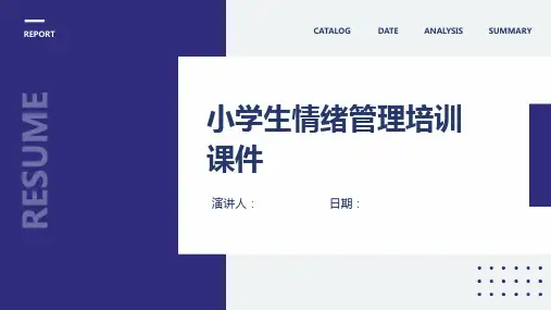 小学生情绪管理培训课件