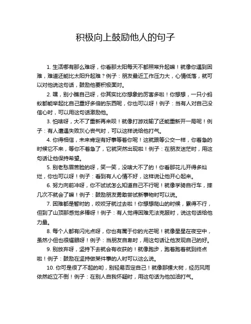 积极向上鼓励他人的句子