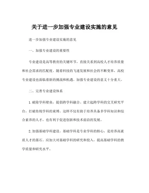 关于进一步加强专业建设实施的意见